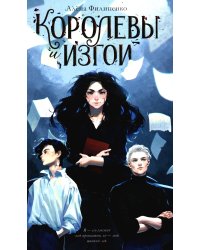 Королевы и изгои