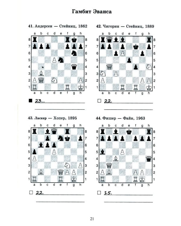 1250 комбинаций в дебюте. Открытые дебюты