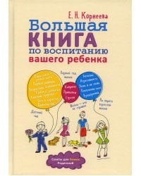 Большая книга по воспитанию вашего ребенка