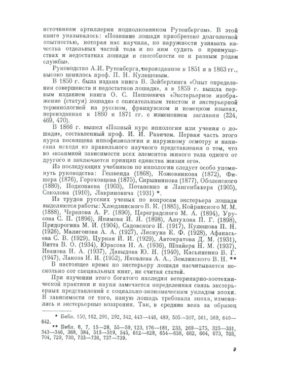 Экстерьер лошади. (№ 51)
