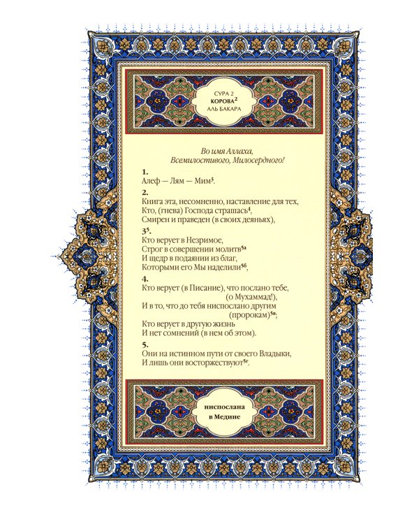 Коран (зеленый). Перевод смыслов и комментарии Иман Валерии Пороховой. 17-е изд., доп