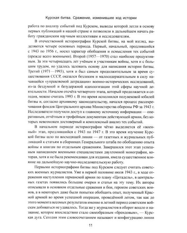 Курская битва. Коренной перелом в Великой Отечественной войне