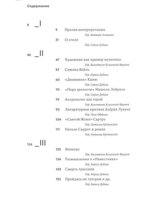 Против интерпретации и другие эссе. 2-е изд