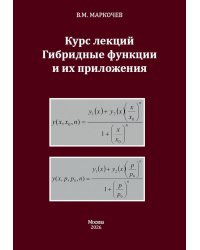 Курс лекций. Гибридные функции и их приложения
