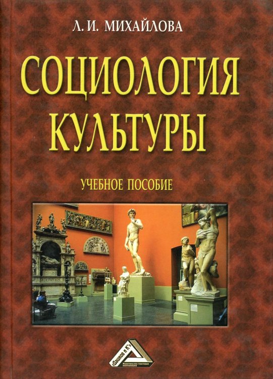 Социология культуры. 4-е изд., доп Социология культуры. 4-е изд., доп
