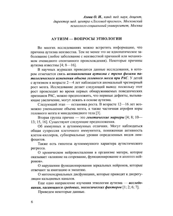Дополнительное изображение книги «Дети с расстройствами аутистического спектра в детском саду и школе. Сборник статей. 1-8 лет. ФАОП ДО.ФГОС ДО. 2-е изд., доп»