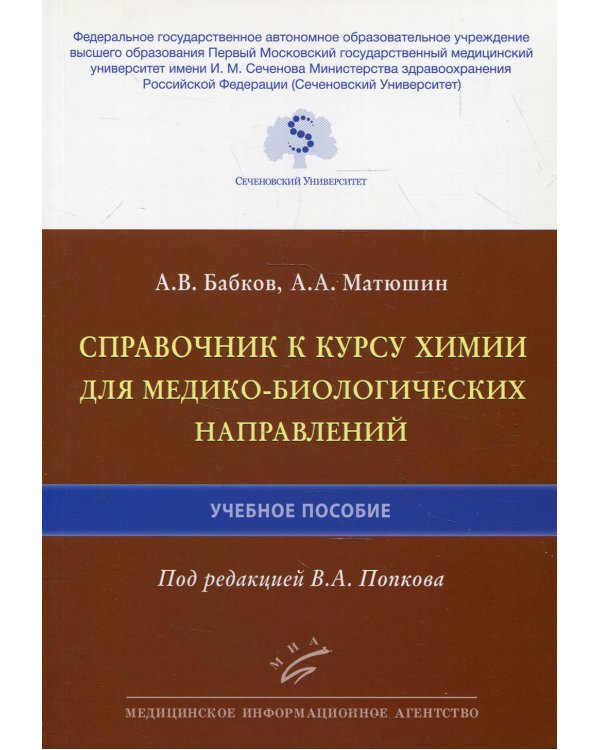Справочник к курсу химии для медико-биологических направлений: Учебное пособие
