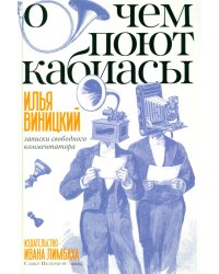 О чем поют кабиасы. Записки свободного комментатора