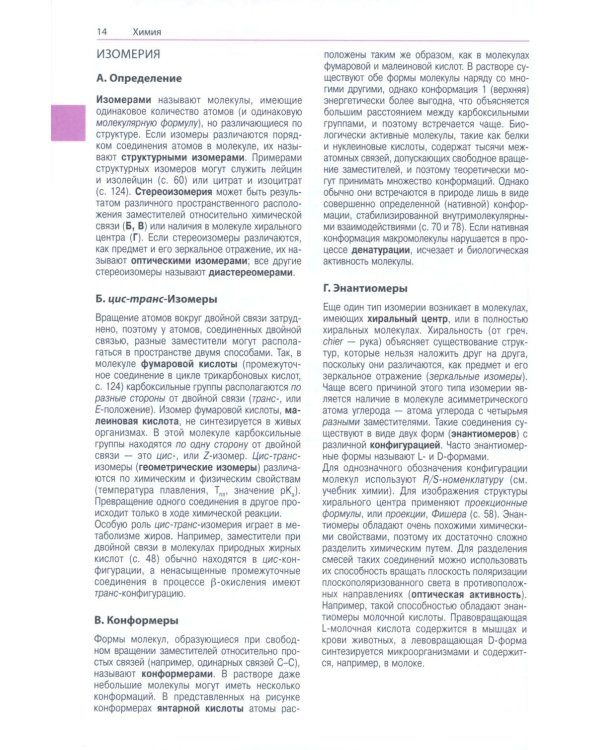 Наглядная биохимия. 8-е изд