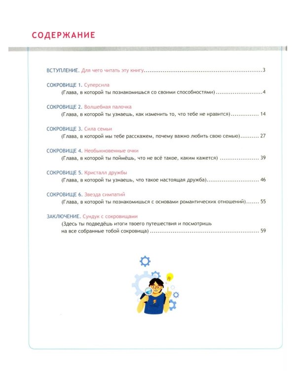 Переходный возраст - мучения или приключения? Как стать успешным и уверенным в себе. Книга для детей от 9 до 13 лет