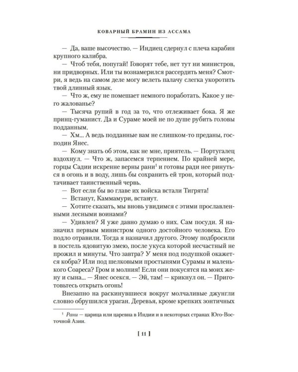 Коварный брамин из Ассама. Гибель империи. Реванш Янеса: романы