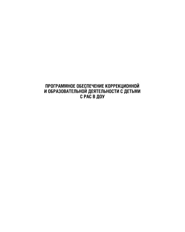 Дополнительное изображение книги «Дети с расстройствами аутистического спектра в детском саду и школе. Сборник статей. 1-8 лет. ФАОП ДО.ФГОС ДО. 2-е изд., доп»