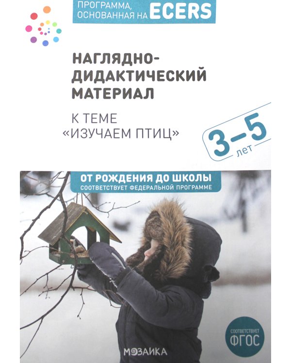 Наглядно-дидактический материал к теме "Изучаем птиц". 3-5 лет