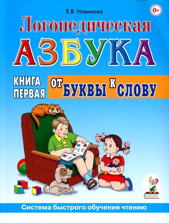 Обложка книги «Логопедическая азбука. Система быстрого обучения чтению: В 2 кн. Кн. 1. От буквы к слову. 3-е изд., испр.и доп» — Новикова Елена Викторовна, ISBN 9785908087414