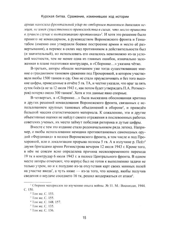 Курская битва. Коренной перелом в Великой Отечественной войне