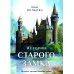 Истории старого замка