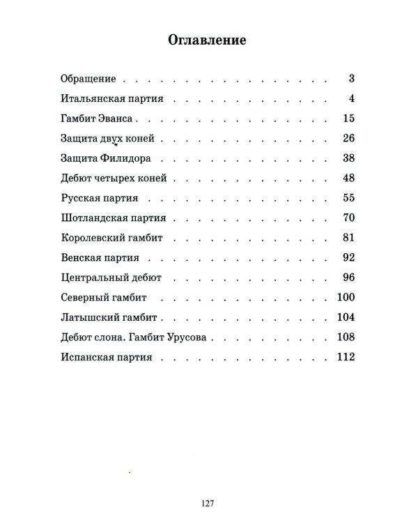 1250 комбинаций в дебюте. Открытые дебюты