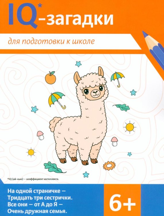 IQ-загадки для подготовки к школе: 6+