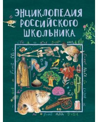 Энциклопедия российского школьника