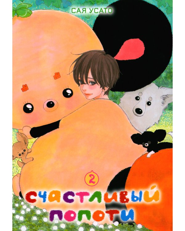 Счастливый Попоти. Т. 2