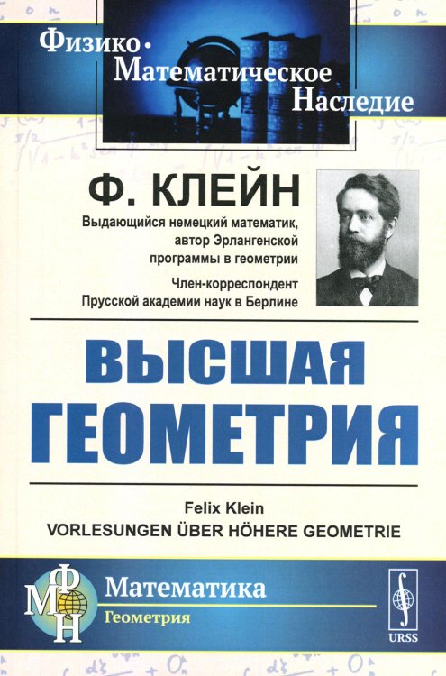 Физико-математическое наследие: математика (геометрия) Высшая геометрия