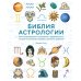 Библия астрологии. Как гармонизировать отношения с окружающими, построить успешную карьеру и улучшить здоровье