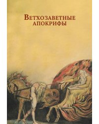 Ветхозаветные апокрифы. Книга Еноха; Книга Юбилеев, или Малое Бытие; Заветы двенадцати патриархов; Псалмы Соломона