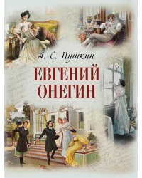 Евгений Онегин