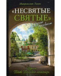 Несвятые святые и другие рассказы. 17-е изд