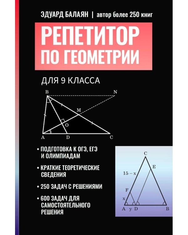 Дополнительное изображение книги «Репетитор по геометрии для 9 класса»