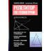 Дополнительное изображение книги «Репетитор по геометрии для 9 класса»