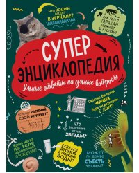Суперэнциклопедия: Умные ответы на умные вопросы