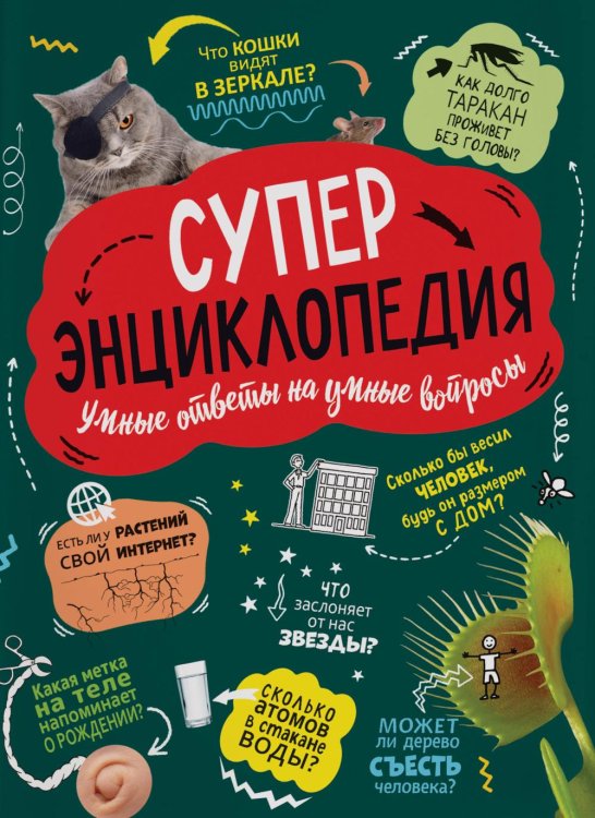Обложка книги «Суперэнциклопедия: Умные ответы на умные вопросы» — Клейбурн Анна, ISBN 9785353111290