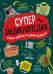 Обложка книги «Суперэнциклопедия: Умные ответы на умные вопросы» — Клейбурн Анна, ISBN 9785353111290