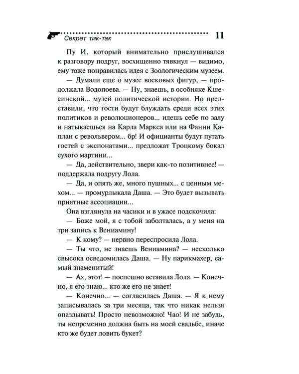 Секрет тик-так