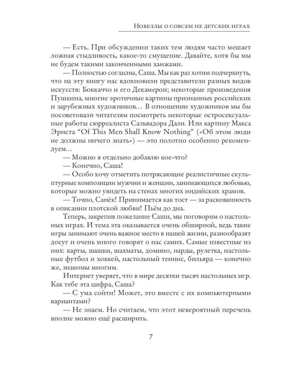 Новеллы о совсем не детских играх