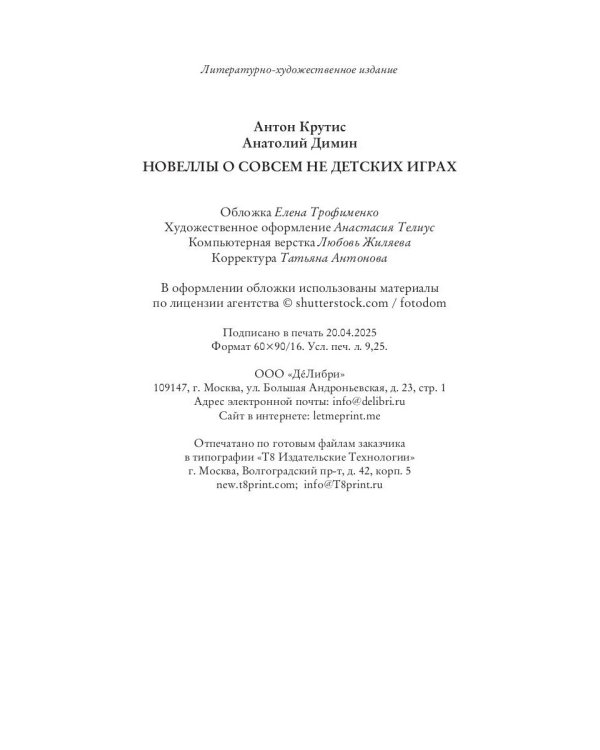 Новеллы о совсем не детских играх