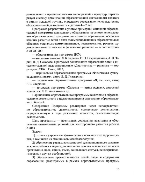 Дополнительное изображение книги «Дети с расстройствами аутистического спектра в детском саду и школе. Сборник статей. 1-8 лет. ФАОП ДО.ФГОС ДО. 2-е изд., доп»