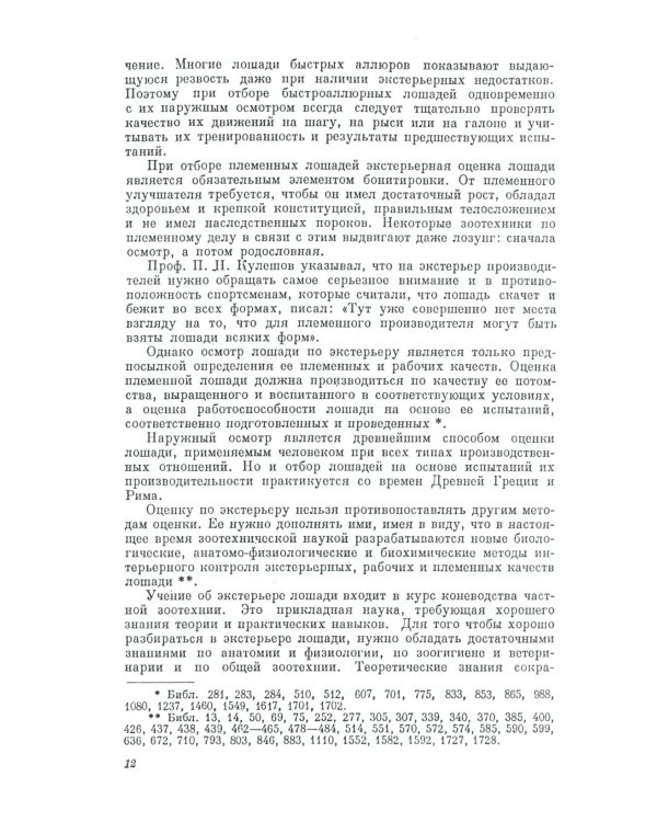 Экстерьер лошади. (№ 51)