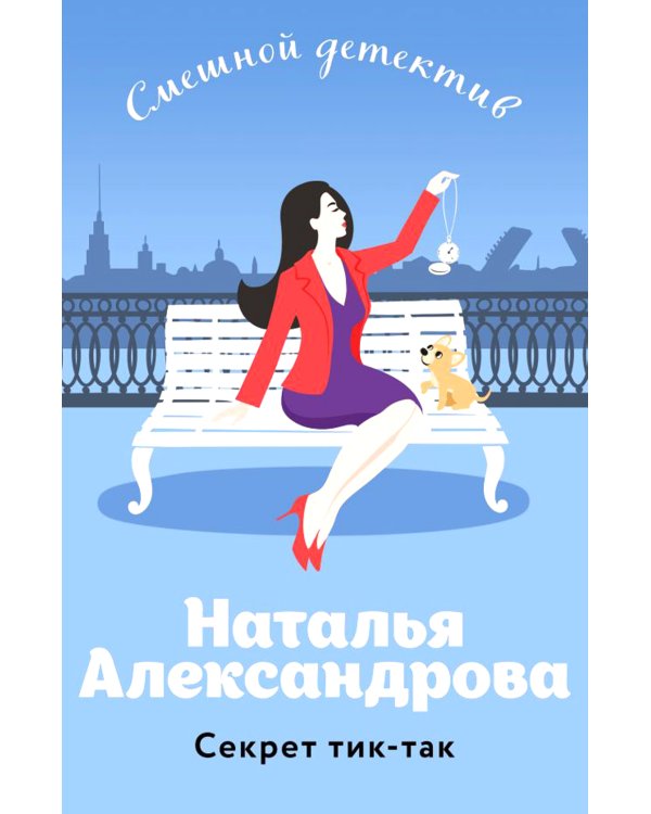 Секрет тик-так