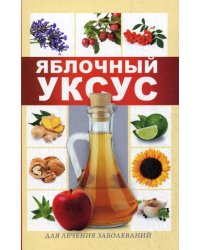 Яблочный уксус для лечения заболеваний