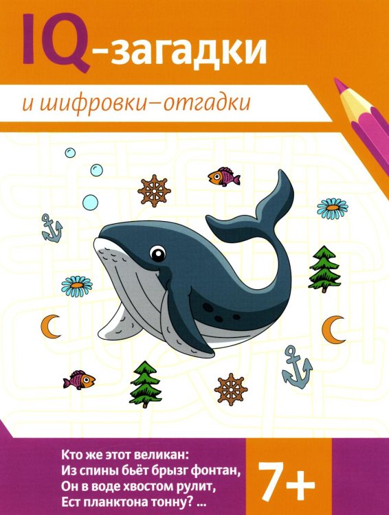 IQ-загадки IQ-загадки и шифровки-отгадки: 7+