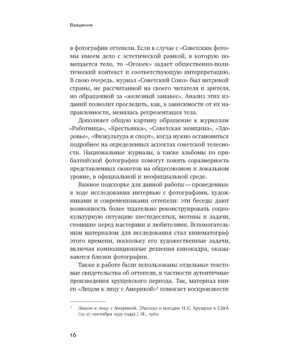 Тело власти и власть тела: журнальная фотография оттепели