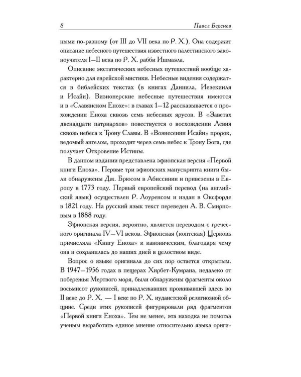 Ветхозаветные апокрифы. Книга Еноха; Книга Юбилеев, или Малое Бытие; Заветы двенадцати патриархов; Псалмы Соломона