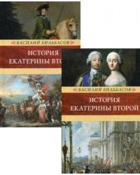 История Екатерины II. В 2 т. (Венценосцы; Воцарение Екатерины. 1762-1764)