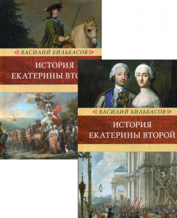 История Екатерины II. В 2 т. (Венценосцы; Воцарение Екатерины. 1762-1764)
