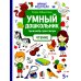 Умный дошкольник. Чтение: тренажер-практикум: 5+
