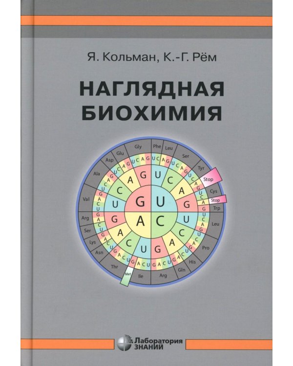 Наглядная биохимия. 8-е изд