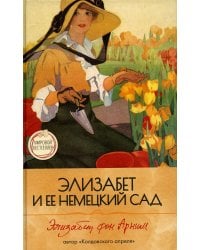Элизабет и  ее немецкий сад