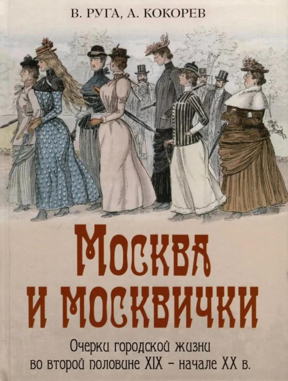 Москва и москвичи Москва и москвички. Очерки городской жизни во второй половине XIX – начале XX в.